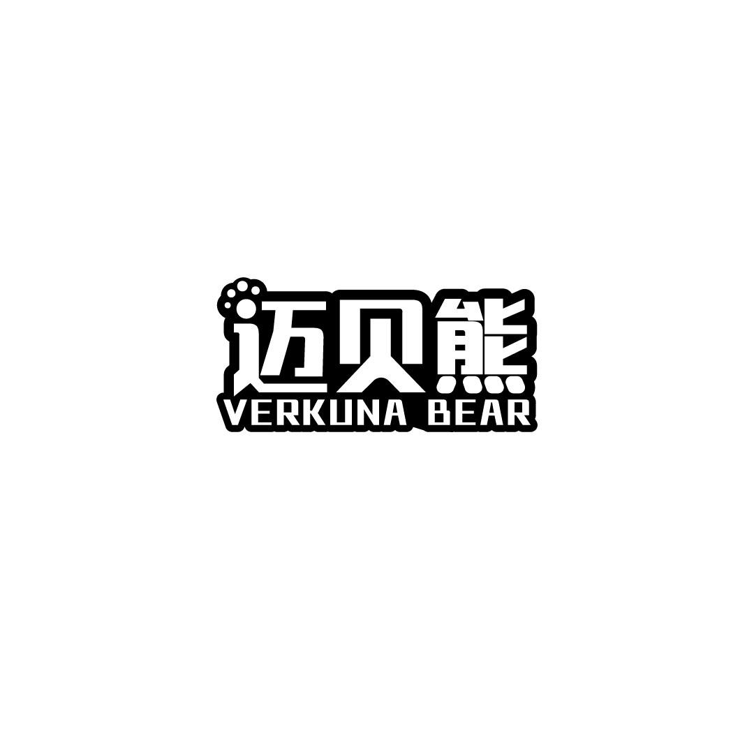 迈贝熊 VERKUNA BEAR