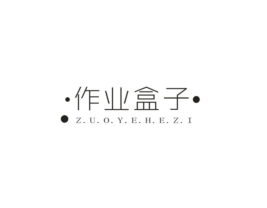 作业盒子