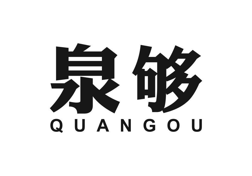 泉够