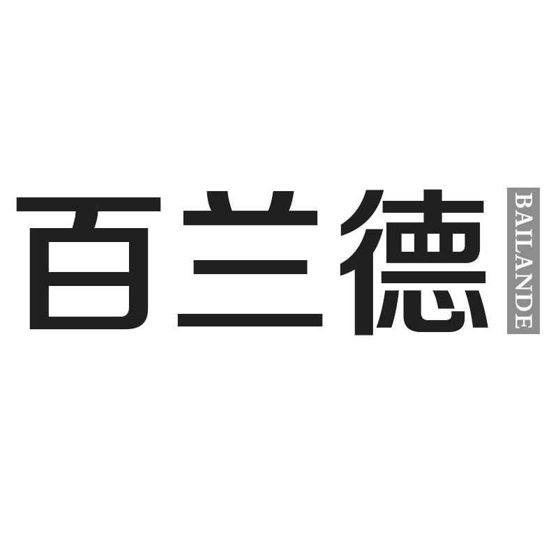 百兰德