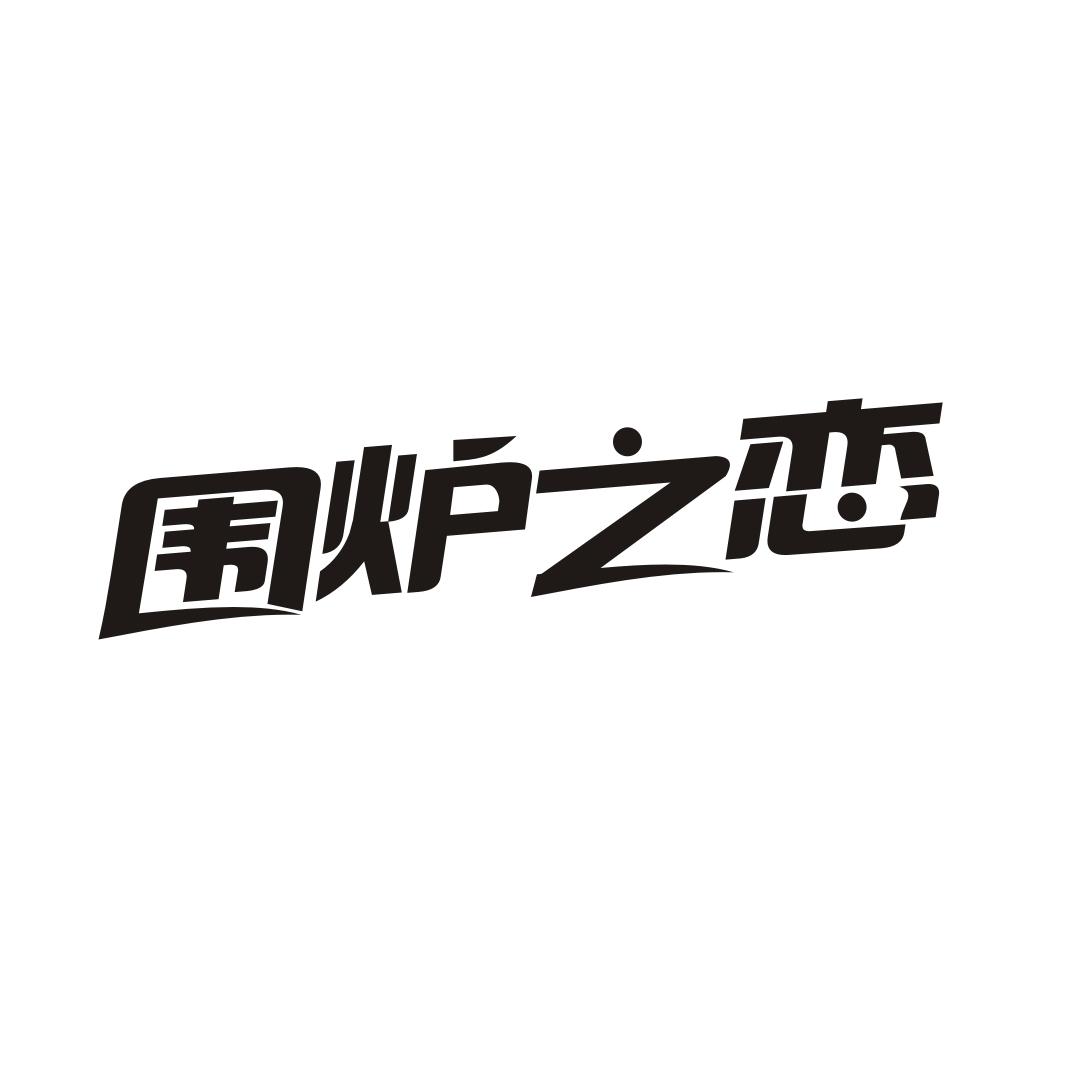 围炉之恋
