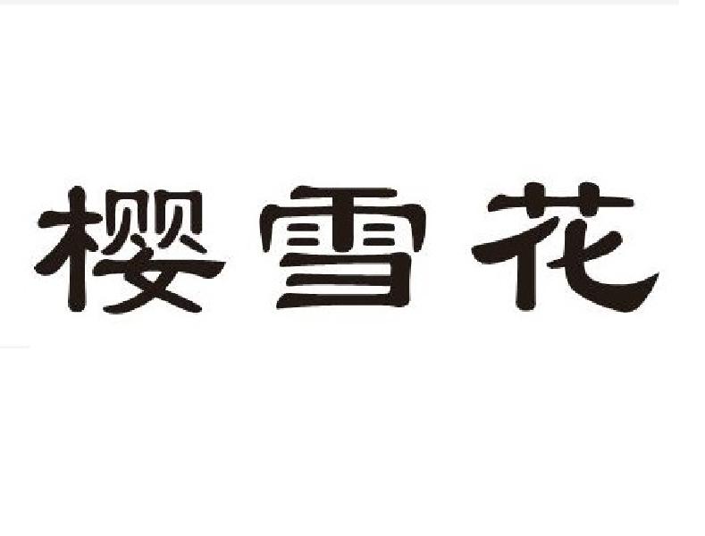 樱雪花