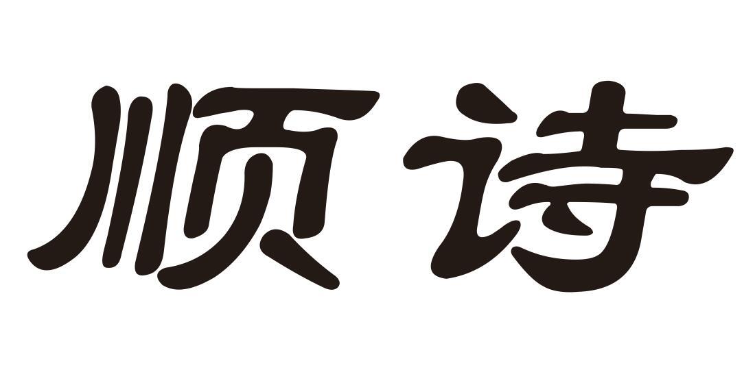顺诗