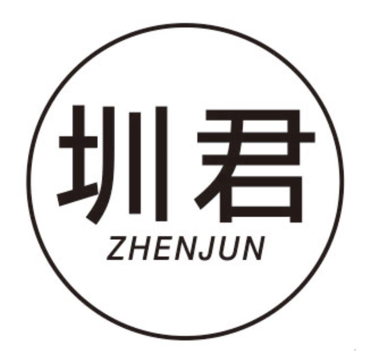 圳君
