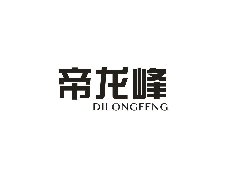 帝龙峰