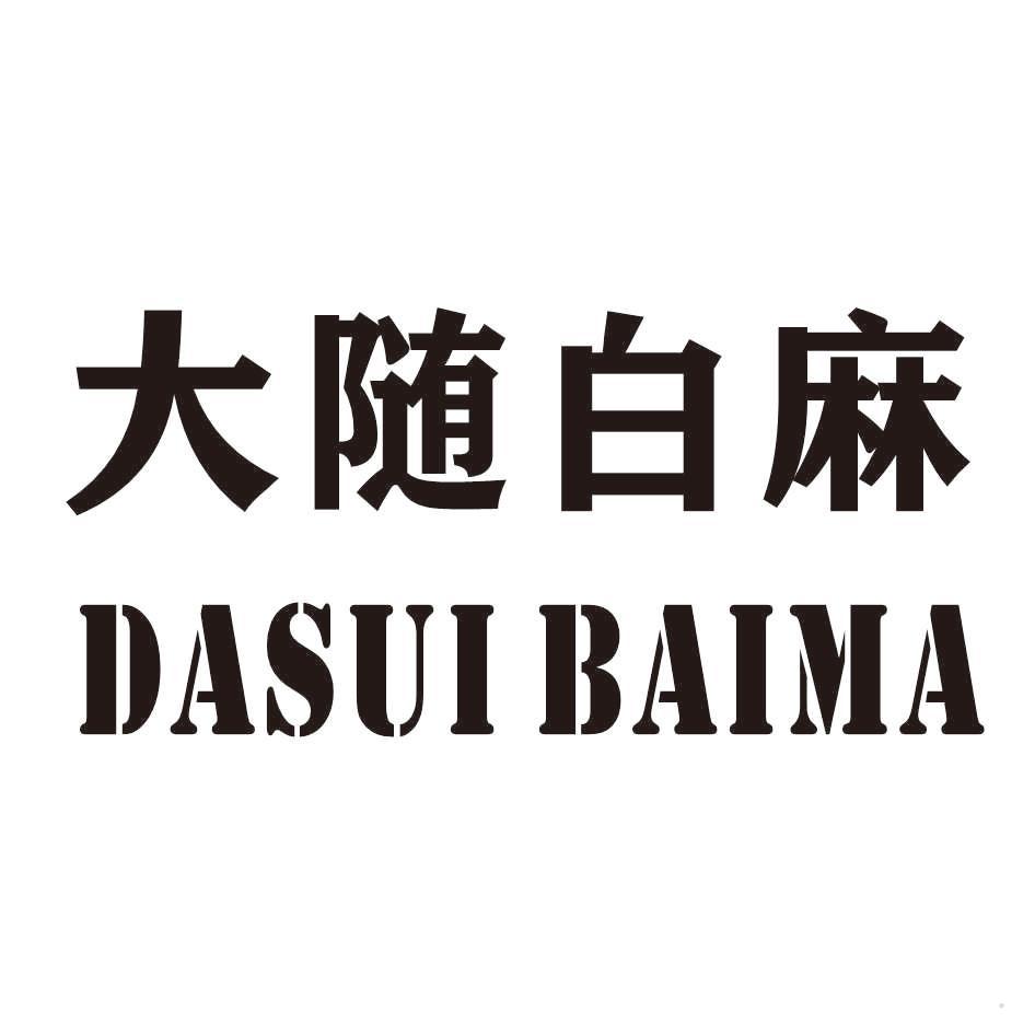 大随白麻