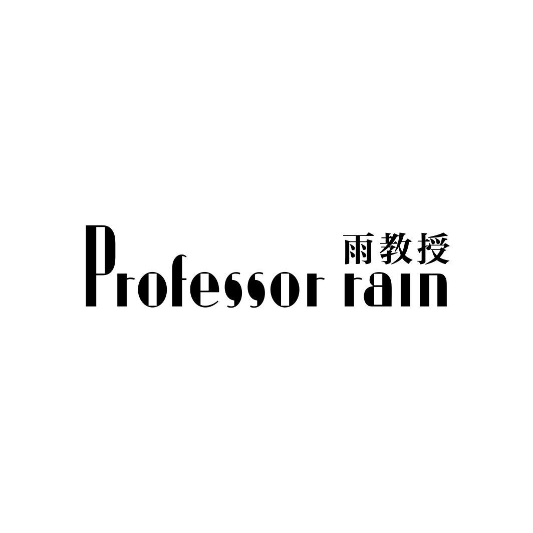雨教授 PROFESSOR RAIN