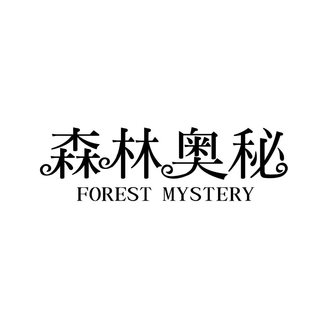 森林奥秘 FOREST MYSTERY
