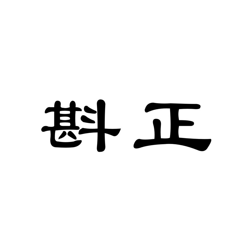 斟正