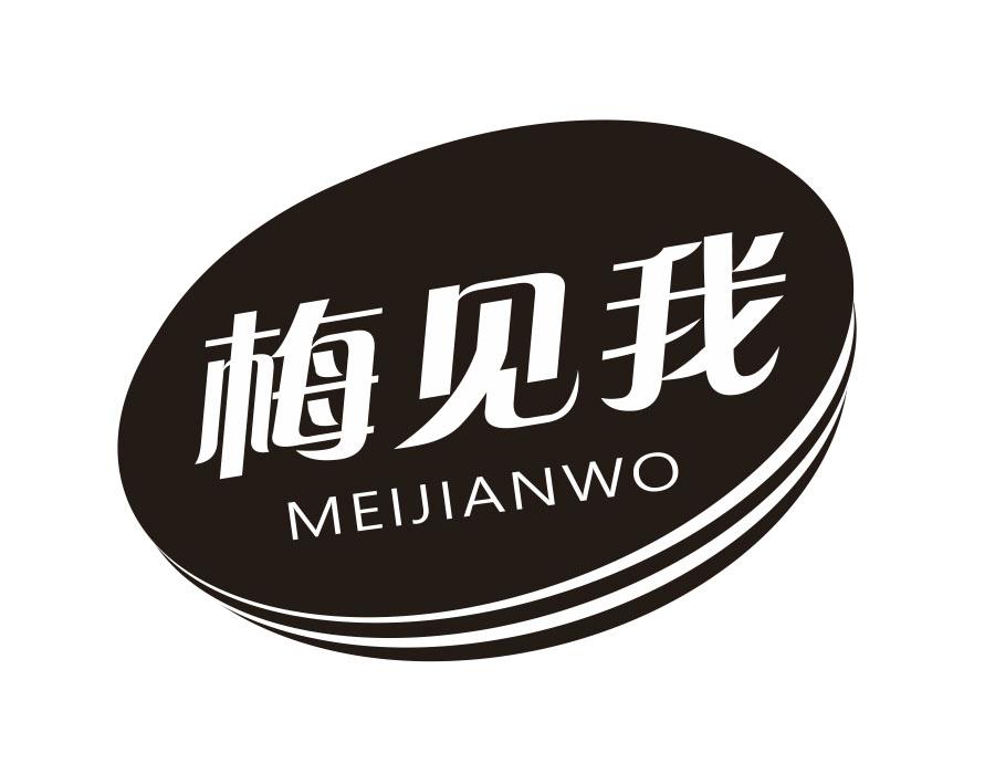梅见我