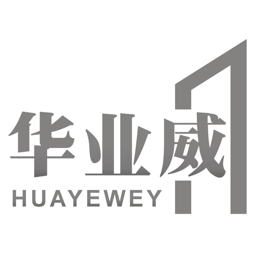 华业威 HUAYEWEY