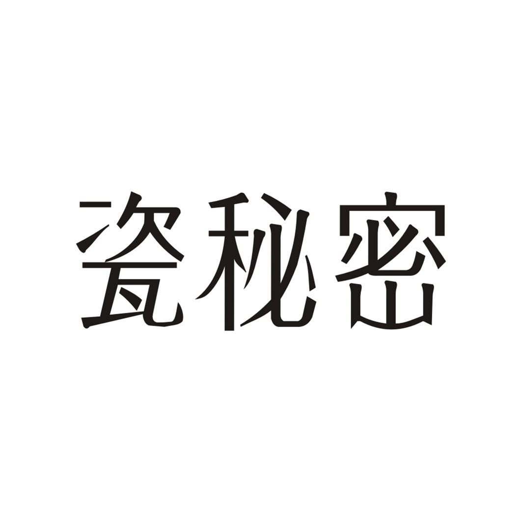 瓷秘密