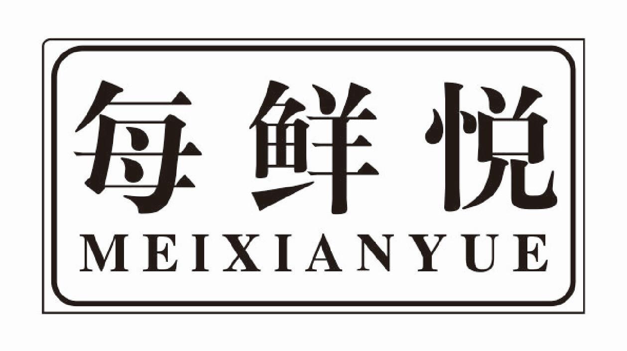 每鲜悦