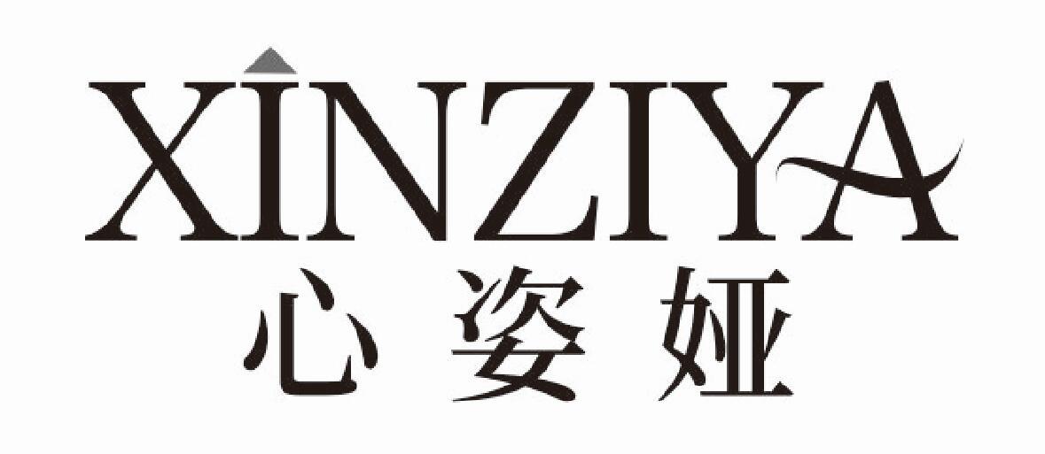 心姿娅