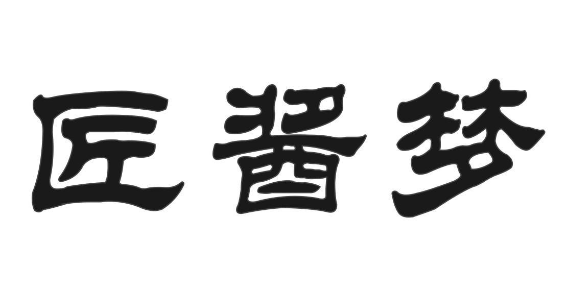 匠酱梦