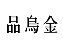 品乌金