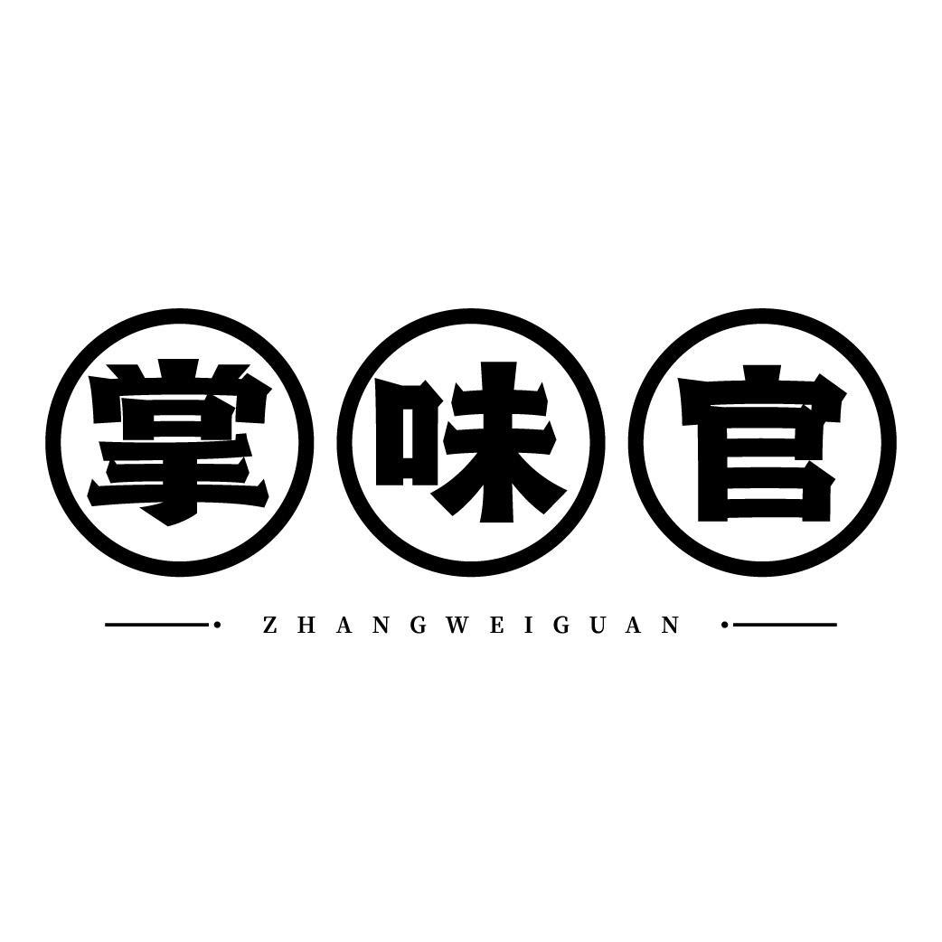掌味官