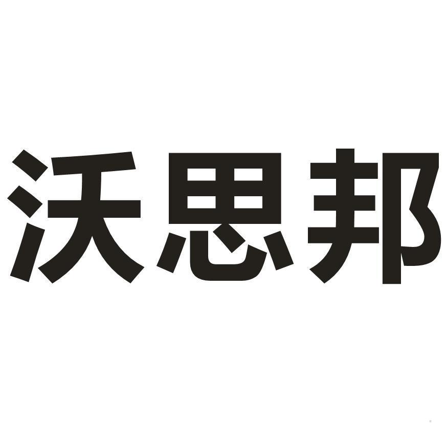 沃思邦