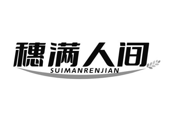 穗满人间