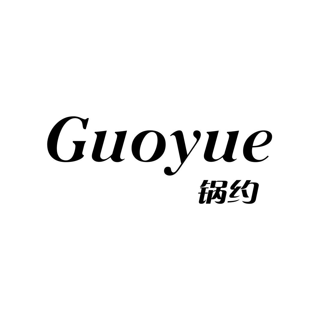 锅约