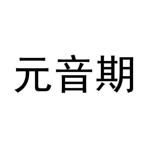 元音期
