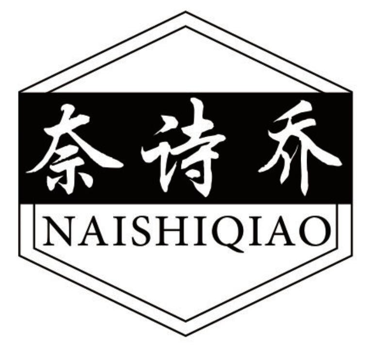 奈诗乔