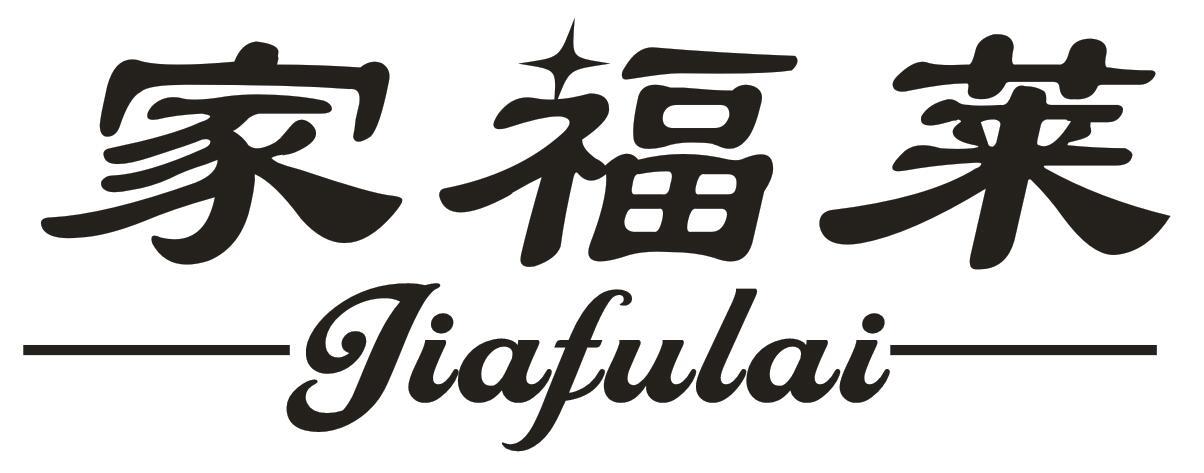 家福莱