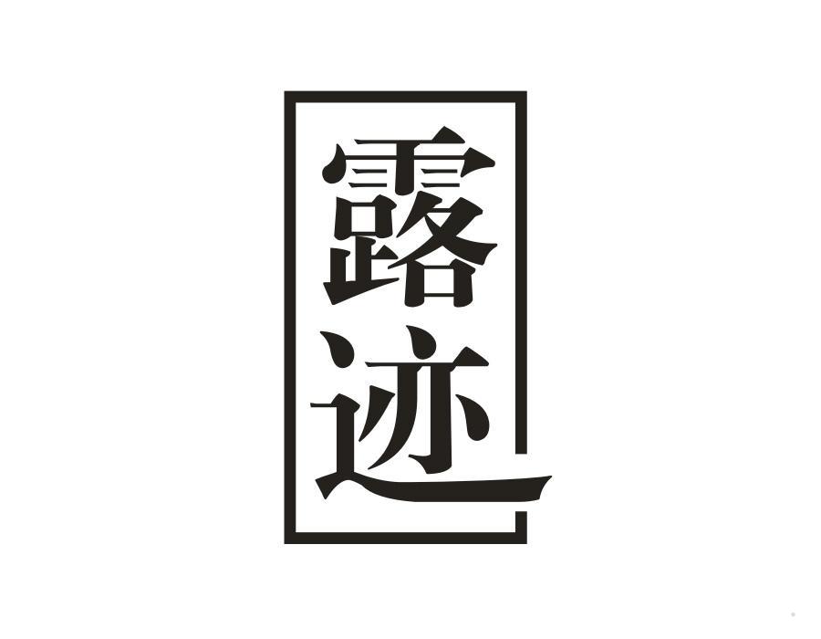 露迹