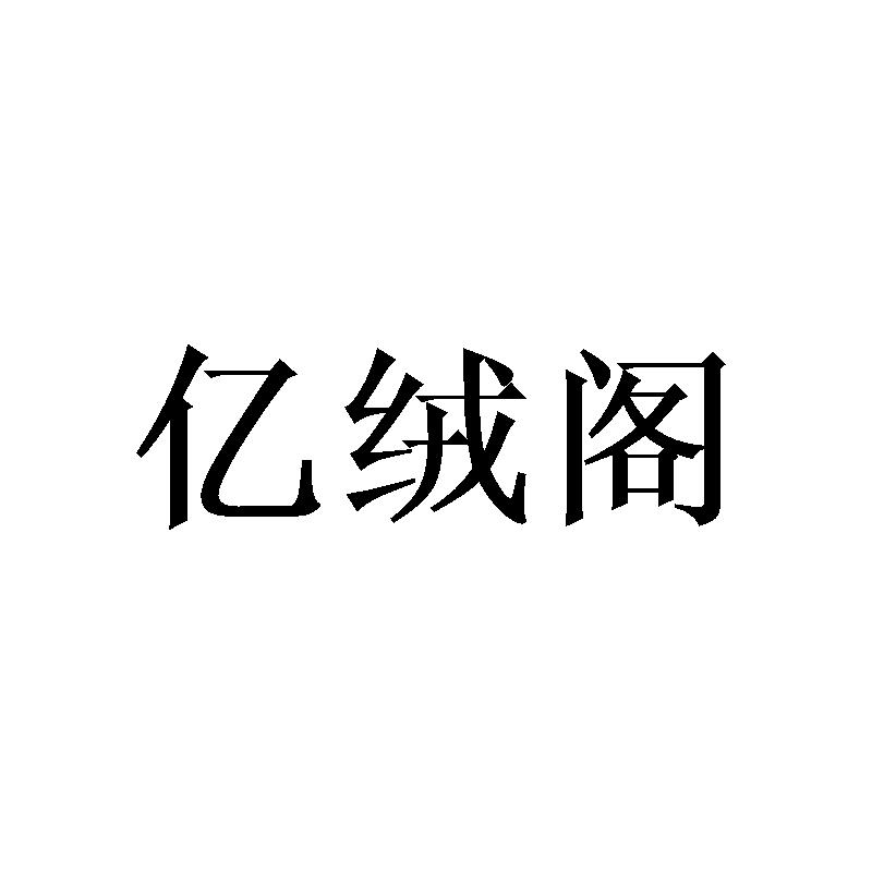 亿绒阁