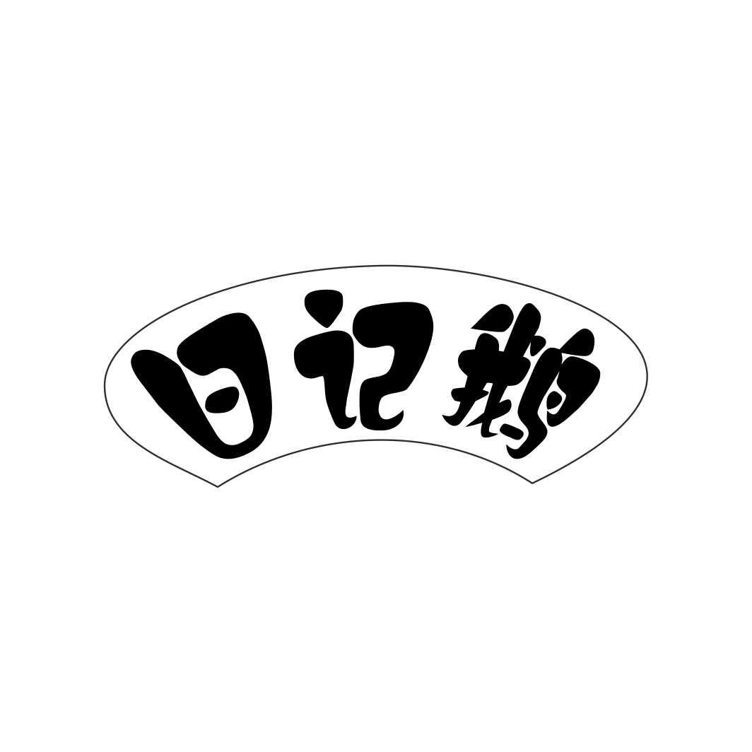 日记鹅
