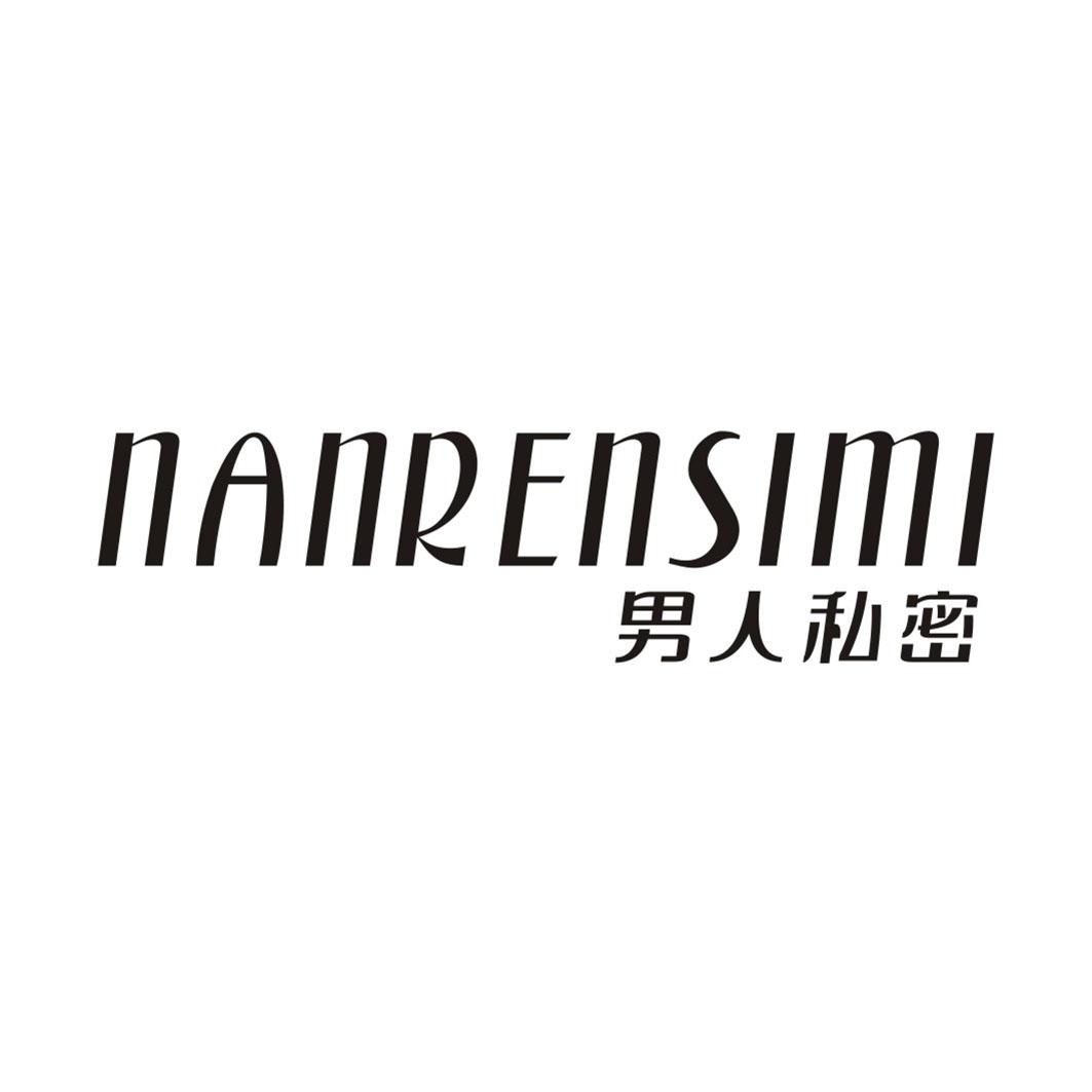 男人私密