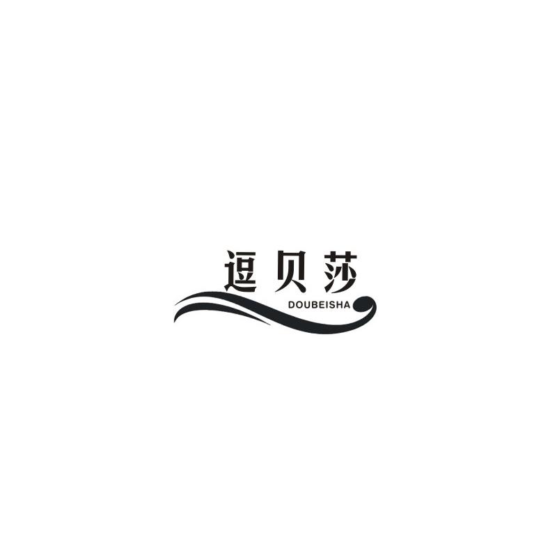 逗贝莎