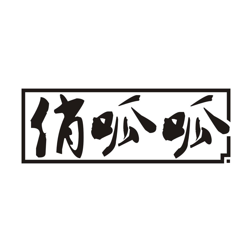 俏呱呱