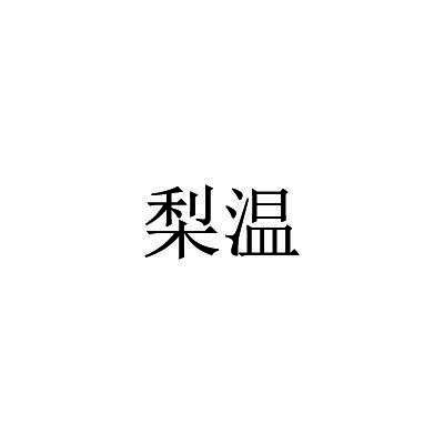 梨温