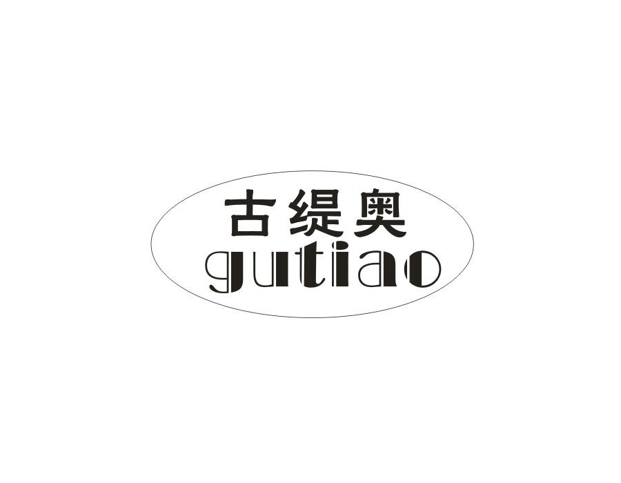 古缇奥