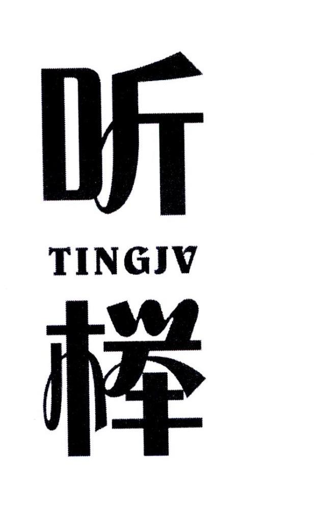 听榉 TINGJV