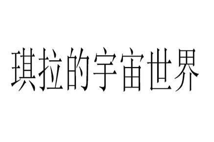 琪拉的宇宙世界