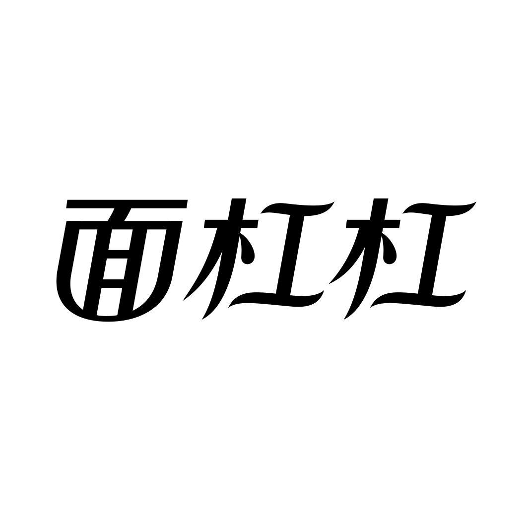 面杠杠