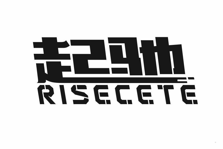 起驰 RISECETE