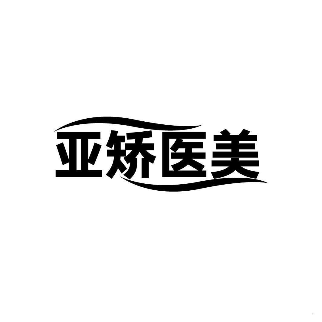 亚矫医美