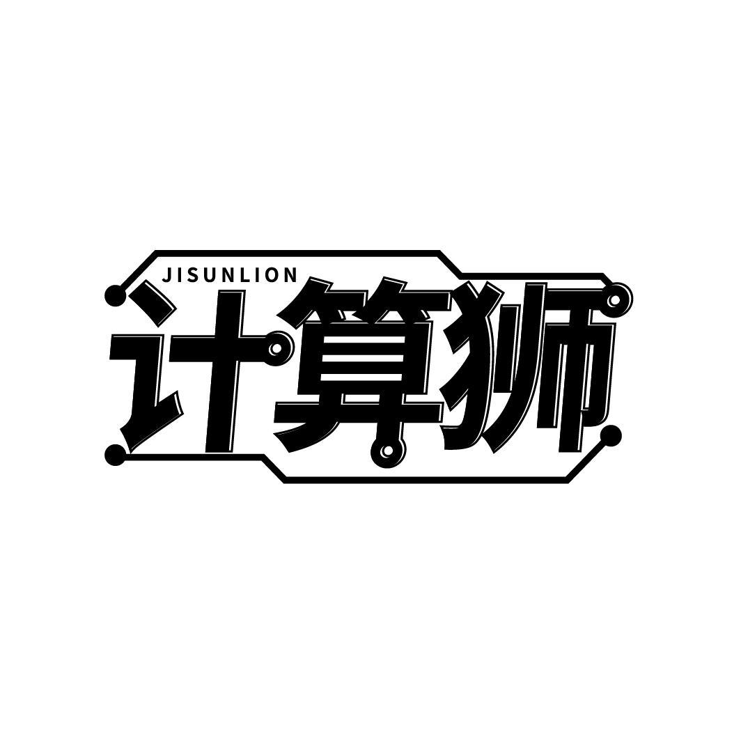 计算狮 JISUNLION
