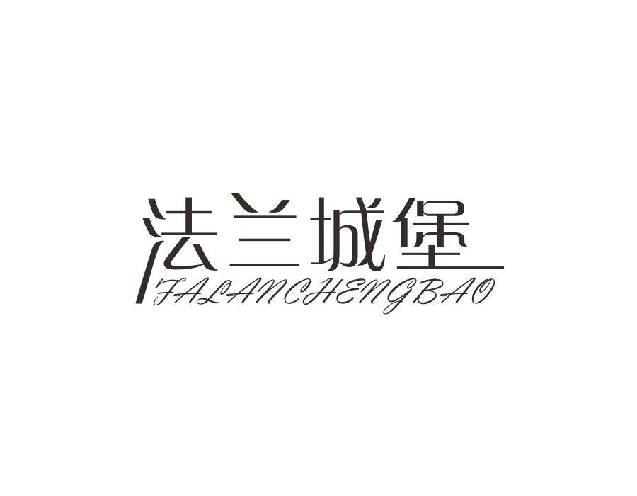 法兰城堡