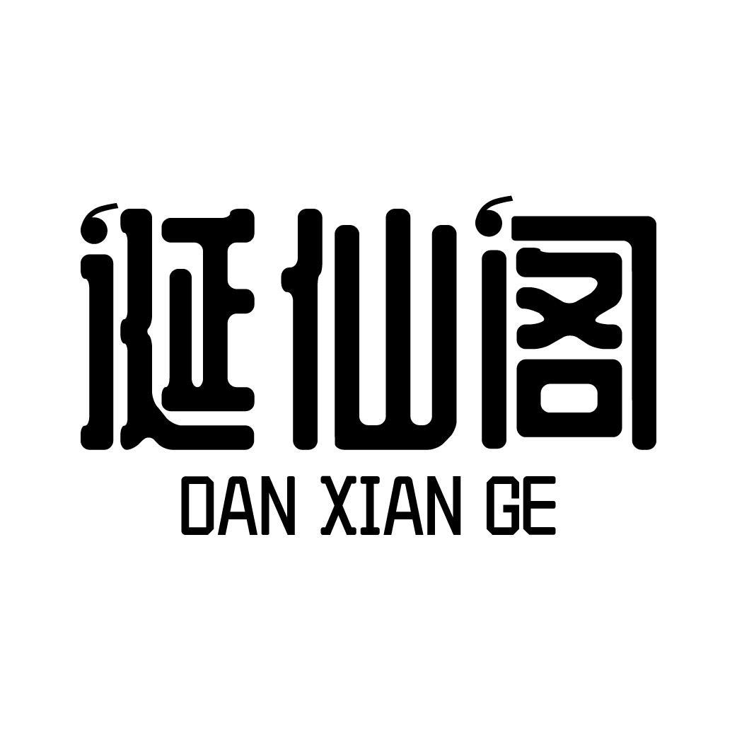诞仙阁