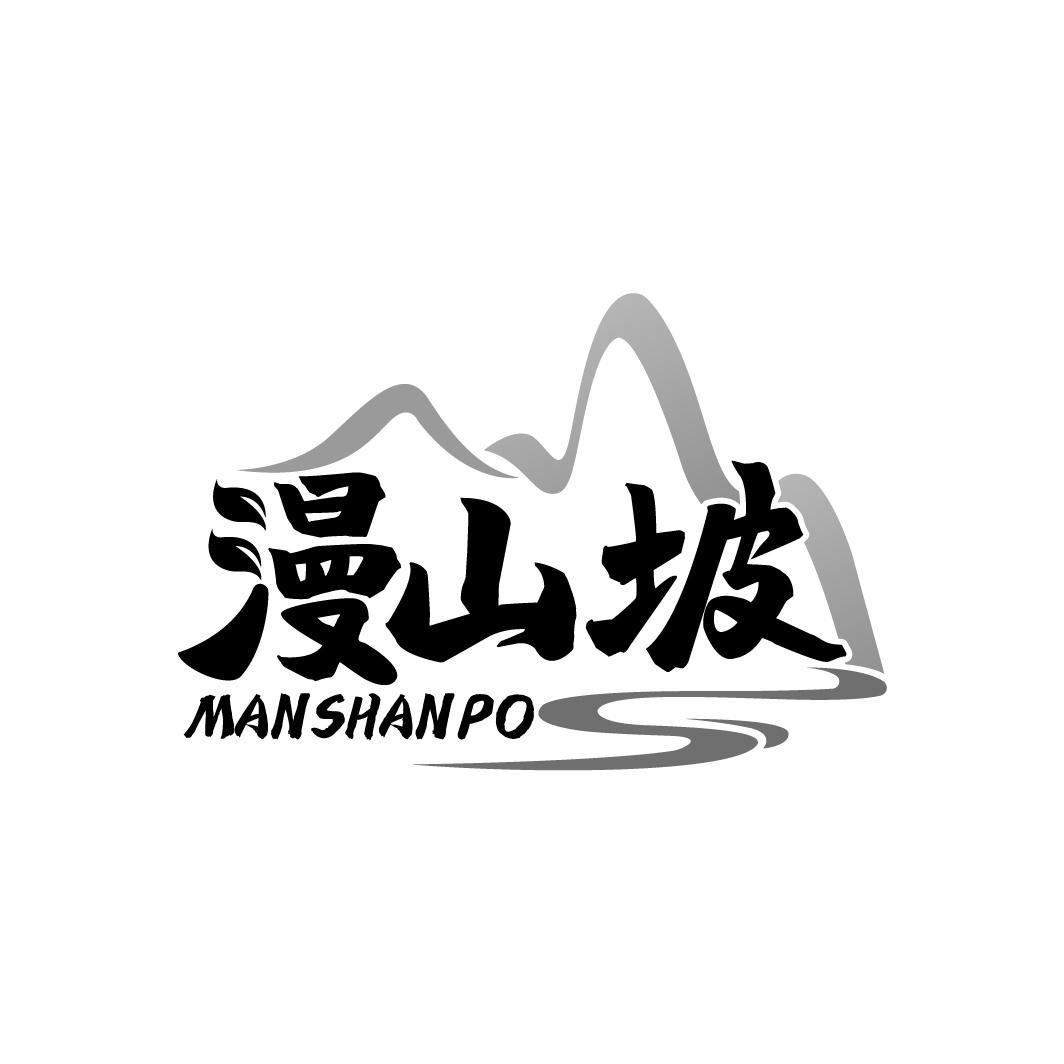 漫山坡