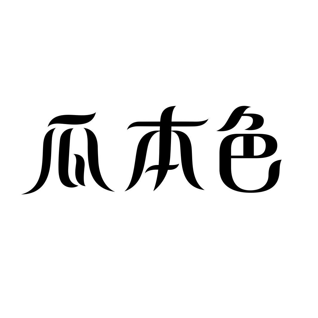 瓜本色