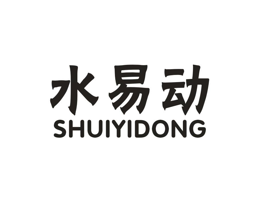 水易动