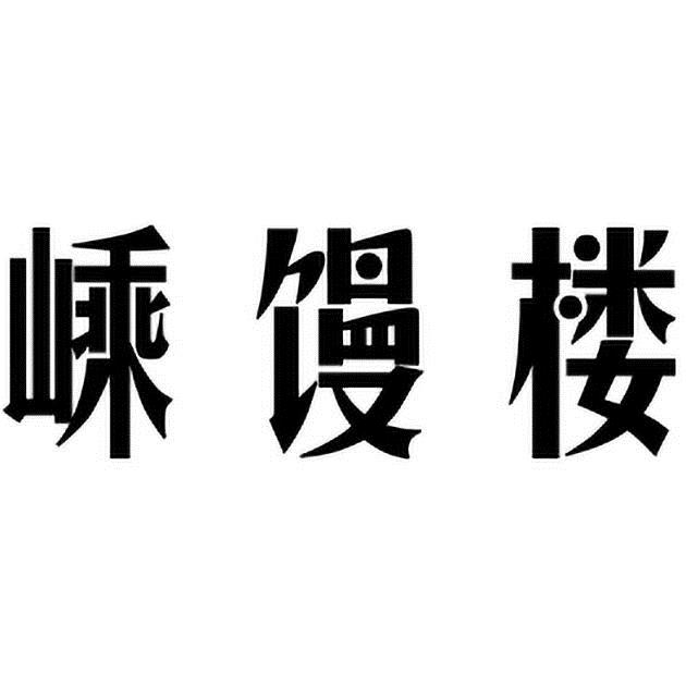嵊馒楼