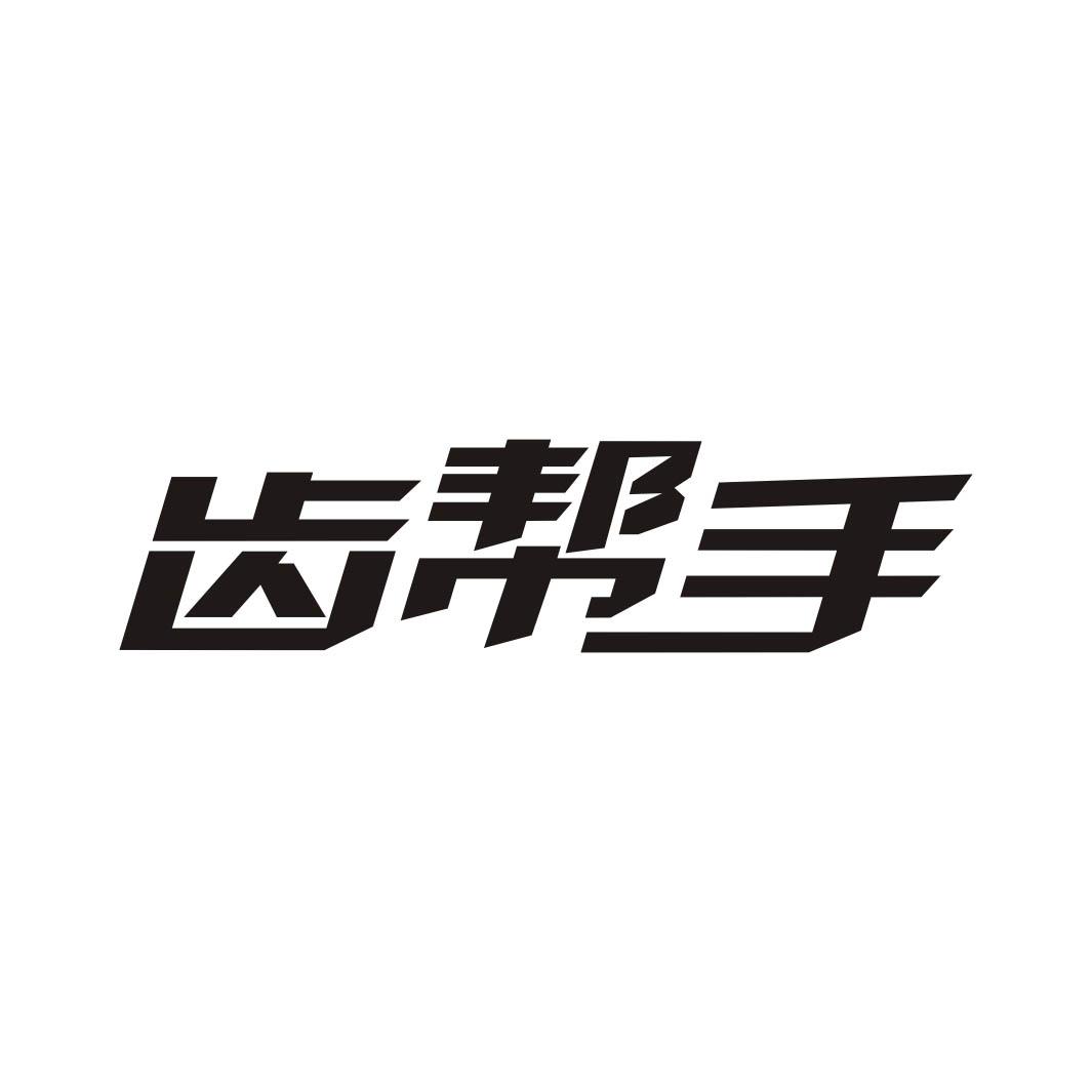 齿帮手