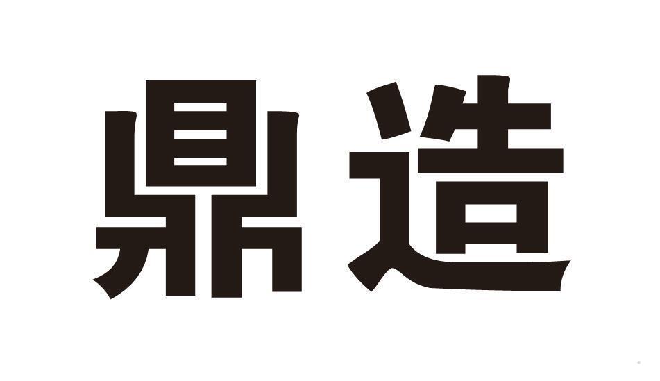 鼎造