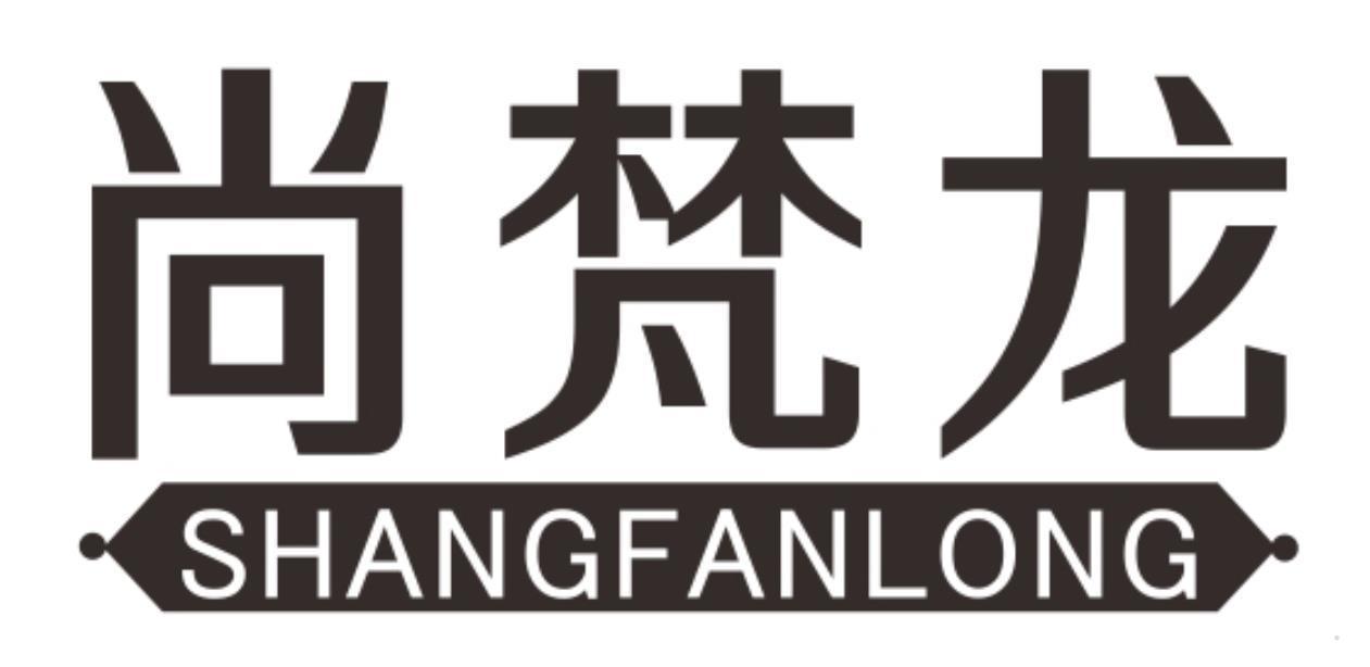 尚梵龙